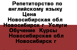 Репетиторство по английскому языку › Цена ­ 400 - Новосибирская обл., Новосибирск г. Услуги » Обучение. Курсы   . Новосибирская обл.,Новосибирск г.